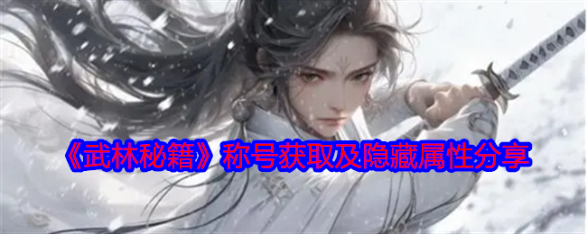 2024年《武林秘籍》称号获取及隐藏属性分享