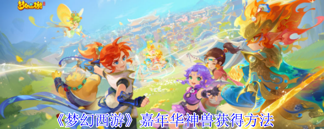 2024年《梦幻西游》嘉年华神兽获得方法