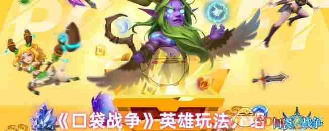 2024年《口袋战争》英雄玩法介绍