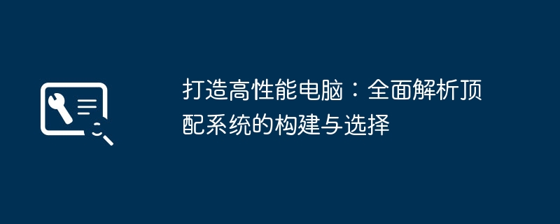 2024年打造高性能电脑：全面解析顶配系统的构建与选择