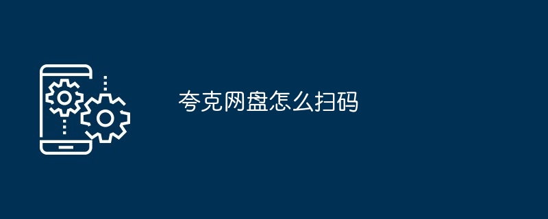 2024年夸克网盘怎么扫码