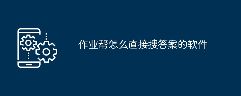 2024年作业帮怎么直接搜答案的软件