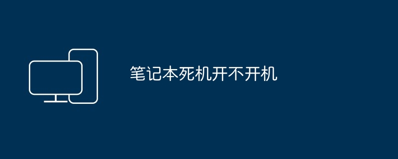 2024年笔记本死机开不开机