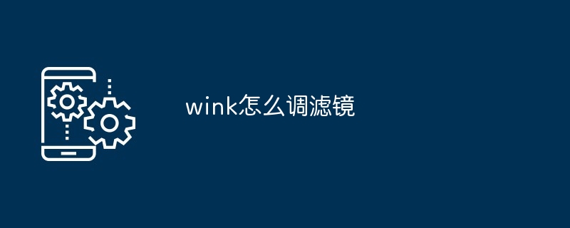 2024年wink怎么调滤镜