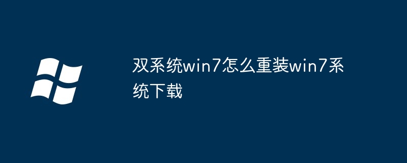 2024年双系统win7怎么重装win7系统下载