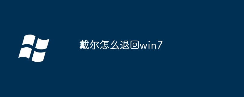 2024年戴尔怎么退回win7