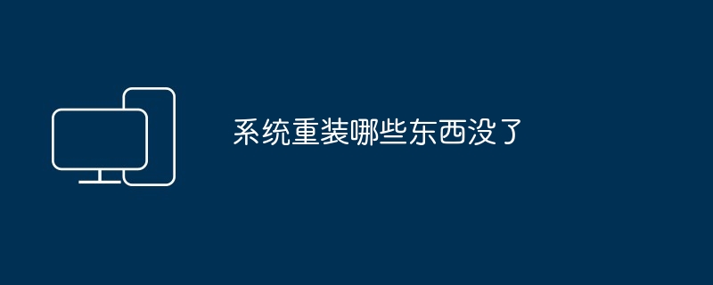 2024年系统重装哪些东西没了