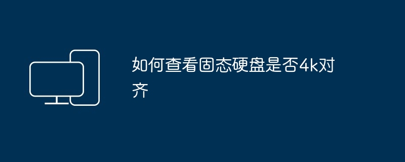 2024年如何查看固态硬盘是否4k对齐