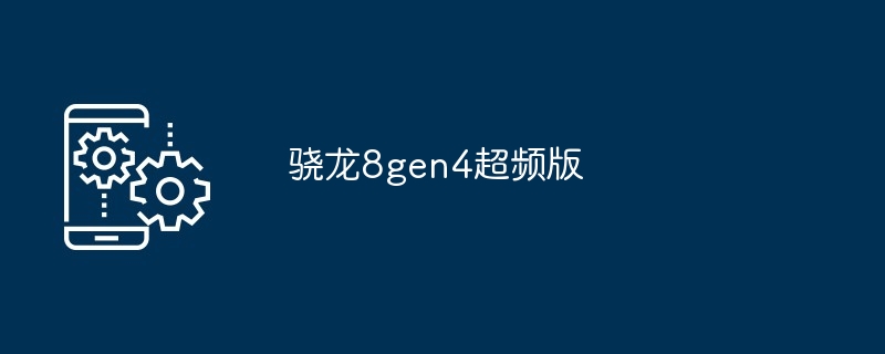 2024年骁龙8gen4超频版
