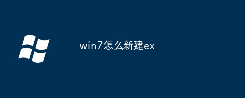 2024年win7怎么新建ex