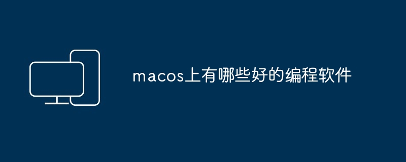 2024年macos上有哪些好的编程软件