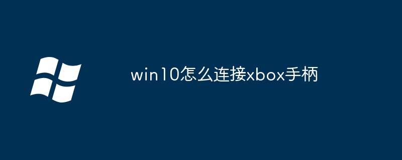 2024年win10怎么连接xbox手柄