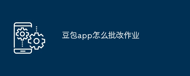 2024年豆包app怎么批改作业