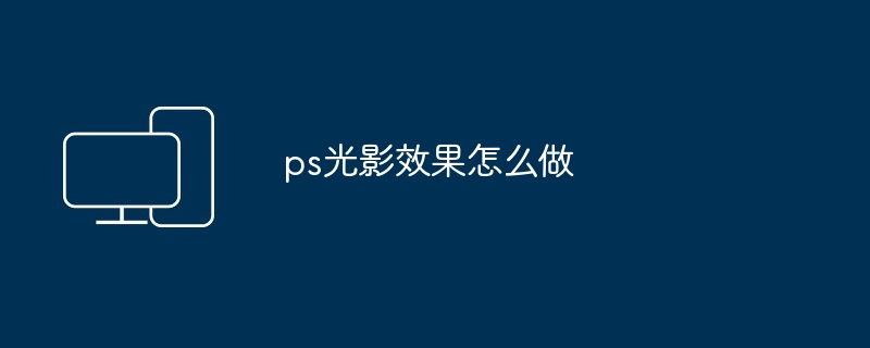 2024年ps光影效果怎么做