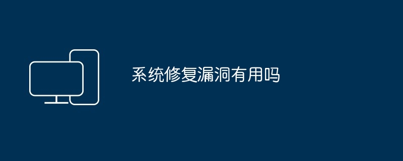 2024年系统修复漏洞有用吗