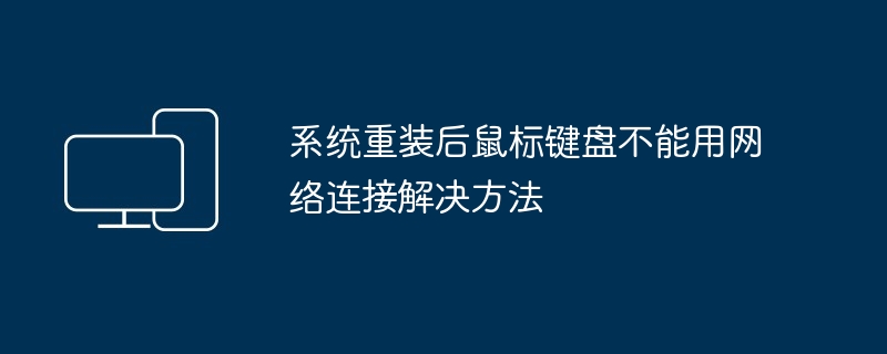 2024年系统重装后鼠标键盘不能用网络连接解决方法