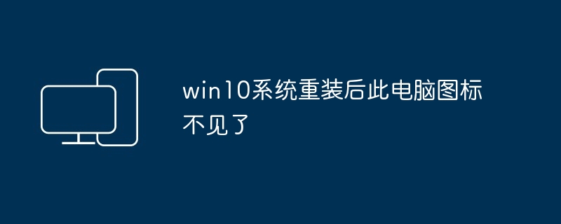 2024年win10系统重装后此电脑图标不见了