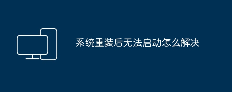 2024年系统重装后无法启动怎么解决