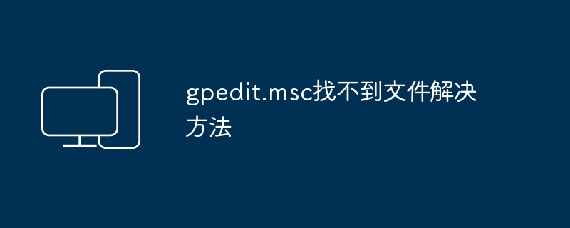 2024年gpedit.msc找不到文件解决方法