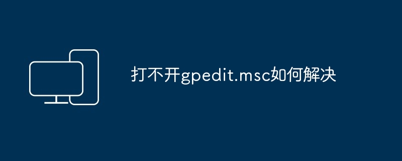 2024年打不开gpedit.msc如何解决