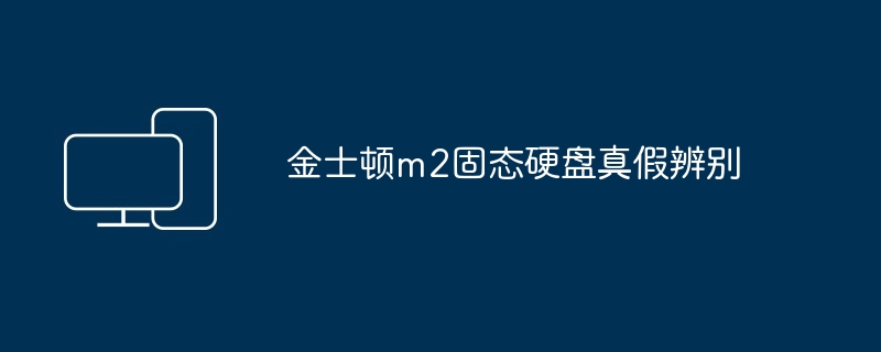 2024年金士顿m2固态硬盘真假辨别