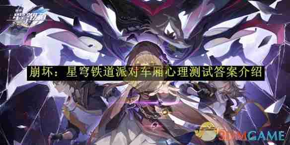 2024年《崩坏：星穹铁道》派对车厢心理测试答案介绍