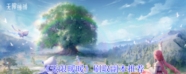 2024年《无限暖暖》刷取副本推荐