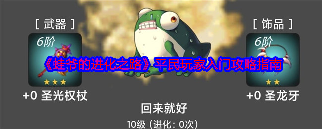 2024年《蛙爷的进化之路》平民玩家入门攻略指南