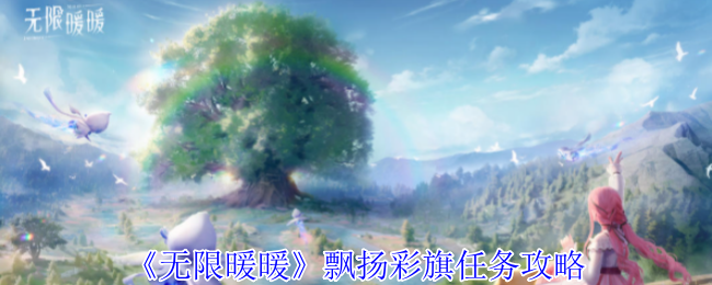 2024年无限暖暖飘扬彩旗任务如何达成 无限暖暖飘扬彩旗任务通关攻略