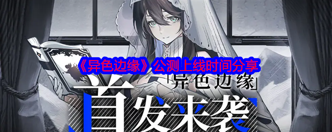 2024年《异色边缘》公测上线时间分享