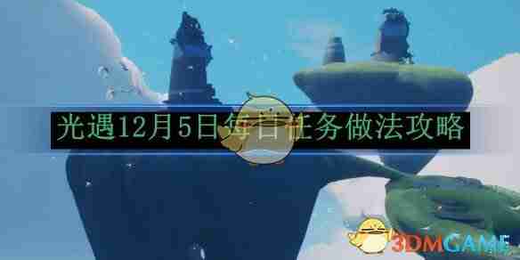 2024年《光遇》12月5日每日任务做法攻略