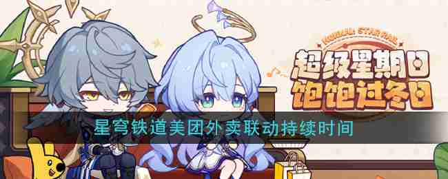 2024年《崩坏星穹铁道》美团外卖联动持续时间
