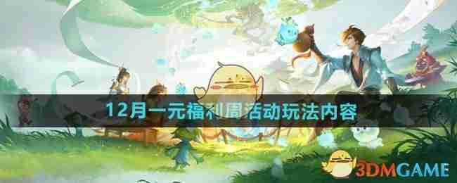2024年《王者荣耀》12月一元福利周活动玩法内容