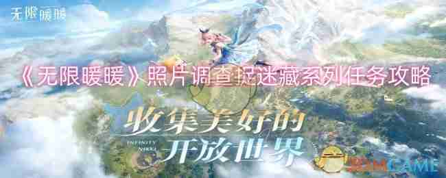 2024年《无限暖暖》照片调查捉迷藏系列任务攻略