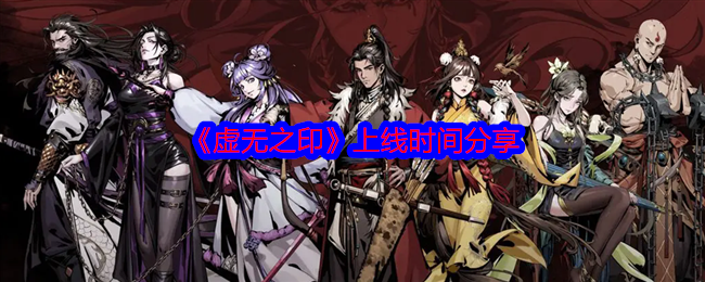 2024年《虚无之印》上线时间分享