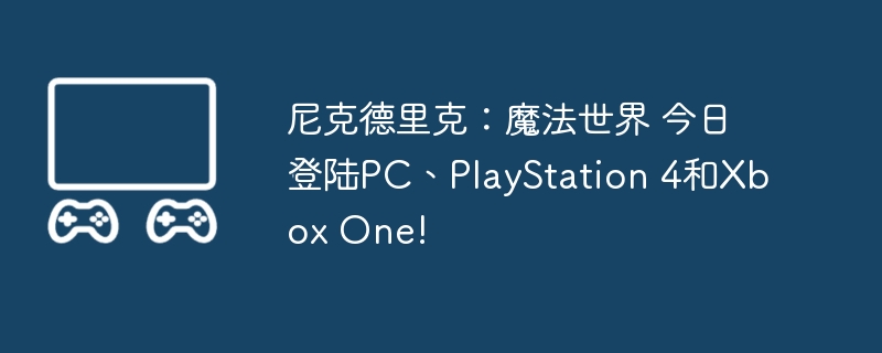 2024年尼克德里克：魔法世界 今日登陆PC、PlayStation 4和Xbox One!