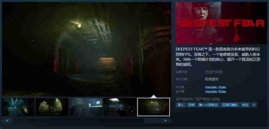 2024年科幻恐怖第一人称射击游戏《最深的恐惧》Steam页面上线 支持中文