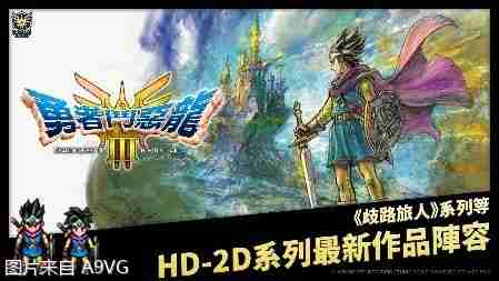 2024年《勇者斗恶龙 III HD-2D Remake》全球出货/下载贩卖量突破200万