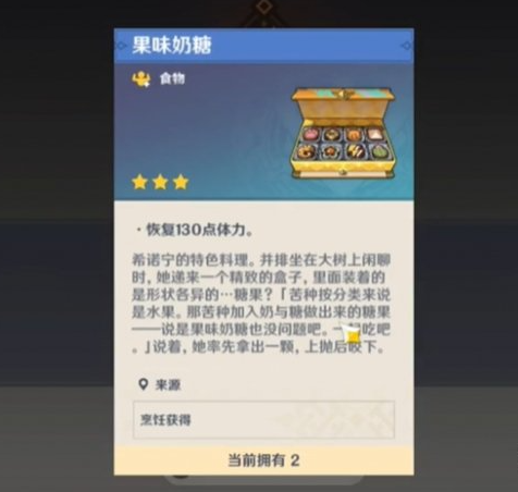 2024年原神特色料理果味奶糖怎么做 特色料理果味奶糖制作方法