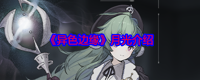 2024年《异色边缘》月光介绍