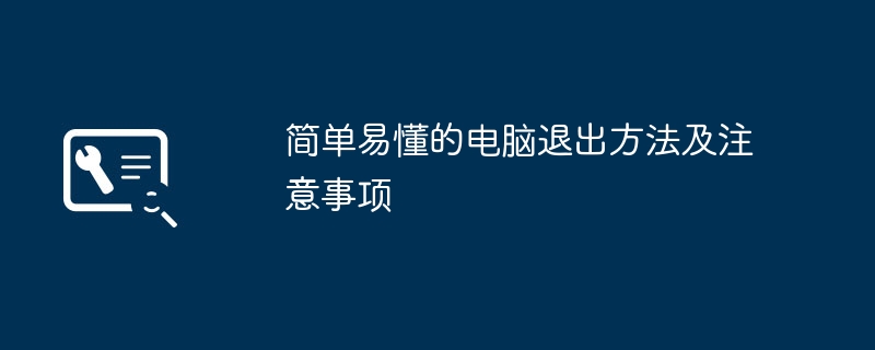2024年简单易懂的电脑退出方法及注意事项