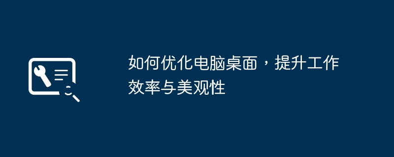 2024年如何优化电脑桌面，提升工作效率与美观性