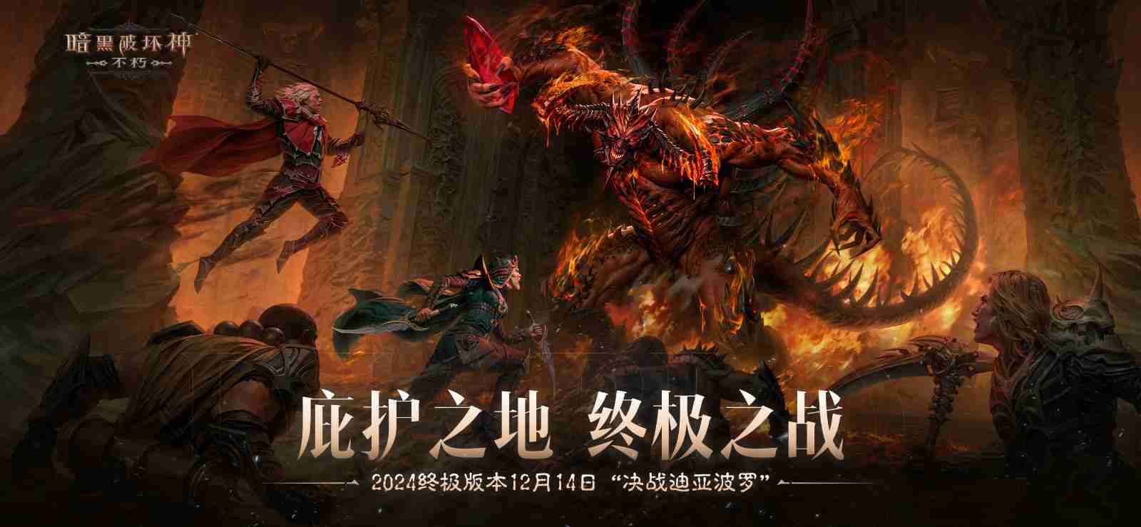 2024年决战迪亚波罗！《暗黑破坏神：不朽》2024终极版本12月14日上演终局之战