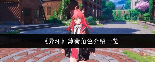 2024年《异环》薄荷角色介绍一览