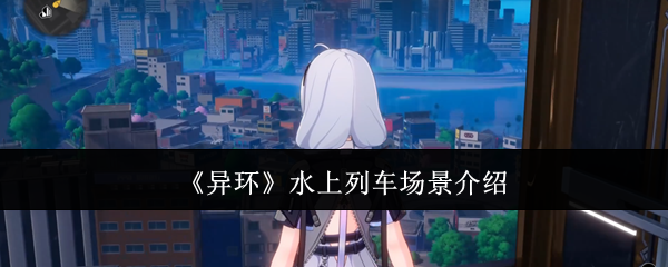2024年《异环》水上列车场景介绍