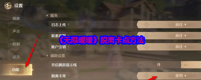 2024年《无限暖暖》脱离卡点方法
