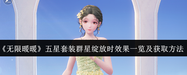 2024年《无限暖暖》五星套装群星绽放时效果一览及获取方法