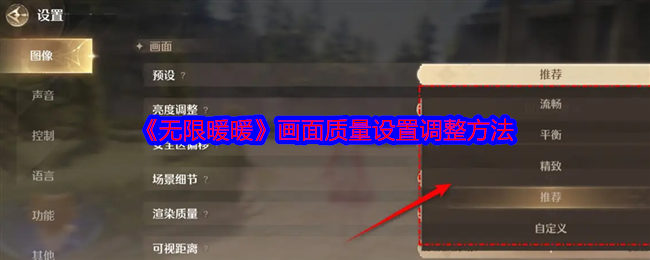 2024年《无限暖暖》画面质量设置调整方法