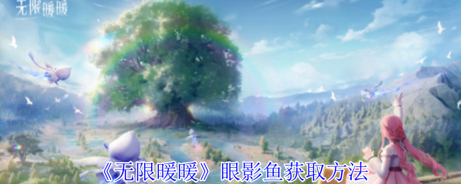 2024年《无限暖暖》眼影鱼获取方法