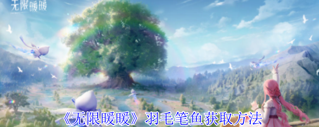 2024年《无限暖暖》羽毛笔鱼获取方法
